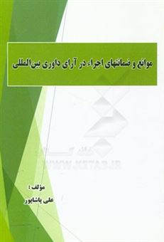 کتاب-موانع-و-ضمانتهای-اجراء-در-آرای-داوری-بین-المللی-اثر-علی-پاشاپور