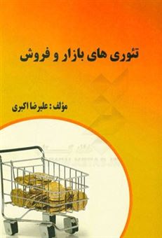کتاب-تئوری-های-بازار-و-فروش-اثر-علیرضا-اکبری