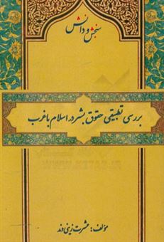 کتاب-بررسی-تطبیقی-حقوق-بشر-در-اسلام-با-غرب-اثر-عشرت-زینی-وند