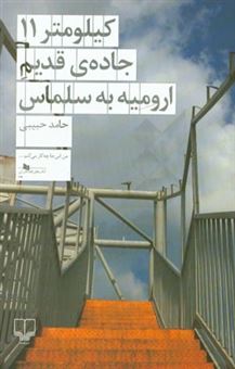 کتاب-کیلومتر-11-جاده-ی-قدیم-ارومیه-به-سلماس-اثر-حامد-حبیبی