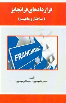 کتاب-قراردادهای-فرانچایز-ساختار-و-ماهیت-اثر-سیداکبر-موسوی