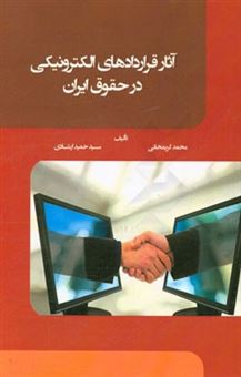 کتاب-آثار-قراردادهای-الکترونیکی-در-حقوق-ایران-اثر-سیدحمید-ارشادی