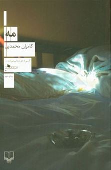 کتاب-مه-اثر-کامران-محمدی