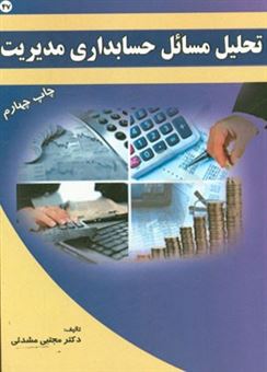 کتاب-تحلیل-مسائل-حسابداری-مدیریت-اثر-مجتبی-مشدئی