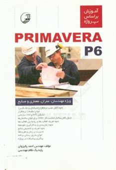 کتاب-آموزش-بر-اساس-پروژه-primavera-p6-ویژه-مهندسان-عمران-معماری-و-صنایع-اثر-احمد-پالیزوان