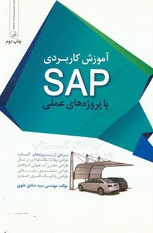 کتاب-آموزش-کاربردی-sap-با-پروژه-های-عملی-اثر-سیدصادق-علوی