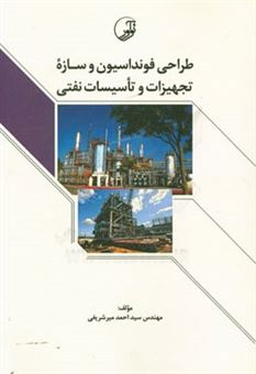 کتاب-طراحی-فونداسیون-و-سازه-تجهیزات-و-تاسیسات-نفتی-اثر-احمد-میرشریفی