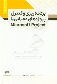 کتاب-برنامه-ریزی-و-کنترل-پروژه-های-عمرانی-با-microsoft-project-اثر-فرشاد-نجومی