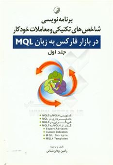 کتاب-برنامه-نویسی-شاخص-های-تکنیکی-و-معاملات-خودکار-در-بازار-فارکس-به-زبان-mql-اثر-رامین-یزدان-شناس