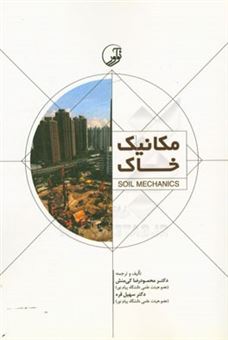 کتاب-مکانیک-خاک-اثر-محمودرضا-کی-منش
