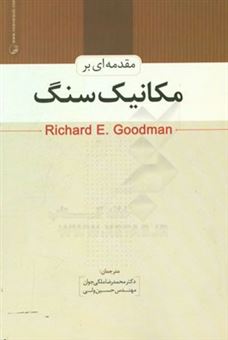 کتاب-مقدمه-ای-بر-مکانیک-سنگ-اثر-ریچارد-گودمن