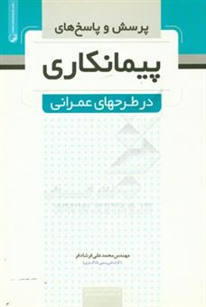 کتاب-پرسش-و-پاسخهای-پیمانکاری-در-طرحهای-عمرانی-اثر-محمدعلی-فرشادفر