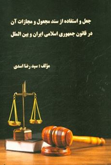 کتاب-جعل-و-استفاده-از-سند-مجعول-و-مجازات-آن-در-قانون-جمهوری-اسلامی-ایران-و-بین-الملل-اثر-سیدرضا-اسدی