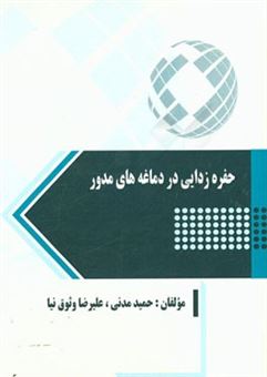 کتاب-حفره-زدایی-در-دماغه-های-مدور-اثر-حمید-مدنی