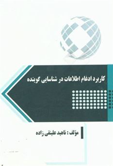 کتاب-کاربرد-ادغام-اطلاعات-در-شناسایی-گوینده-اثر-ناهید-علینقی-زاده