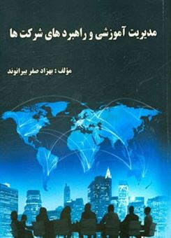 کتاب-مدیریت-آموزشی-و-راهبردی-شرکتها-اثر-بهزاد-صفربیرانوند