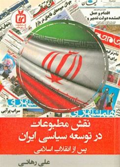 کتاب-نقش-مطبوعات-در-توسعه-سیاسی-ایران-پس-از-انقلاب-اسلامی-اثر-علی-رهایی