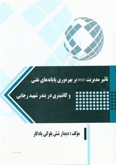 کتاب-تاثیر-مدیریت-hsd-بر-بهره-وری-پایانه-های-نفتی-و-کانتینری-در-بندر-شهید-رجایی-اثر-دیدار-شش-بلوکی-یادگار