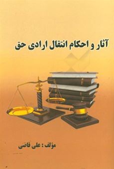 کتاب-آثار-و-احکام-انتقال-ارادی-حق-اثر-علی-قاضی