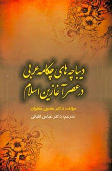 کتاب-دیباچه-های-چکامه-عربی-در-عصر-آغازین-اسلام-اثر-حسین-عطوان