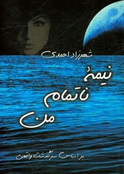 کتاب-نیمه-ناتمام-من-اثر-شهرزاد-احمدی
