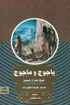 کتاب-یاجوج-و-ماجوج-اثر-عمران-نظر-حسین
