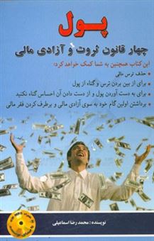 کتاب-پول-چهار-قانون-ثروت-و-آزادی-مالی-اثر-محمدرضا-اسماعیلی