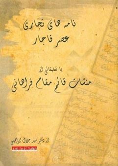 کتاب-نامه-های-تجاری-عصر-قاجار-با-تعلیقاتی-از-منشات-قائم-مقام-فراهانی-اثر-سیدجلال-ابراهیمی-وفائی