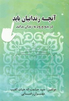 کتاب-آنچه-زندانیان-باید-در-بدو-ورود-به-زندان-بدانند-اثر-مهران-رضایی