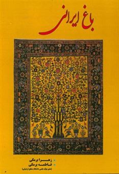 کتاب-باغ-ایرانی-اثر-فاطمه-برمکی