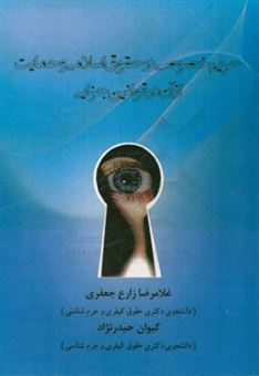 کتاب-حریم-خصوصی-در-حقوق-اسلامی-و-حمایت-از-آن-در-قوانین-جزایی-اثر-کیوان-حیدرنژاد
