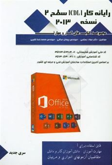 کتاب-رایانه-کار-icdl1-سطح-دو-نسخه-2013-کدملی-آموزش-شایستگی-اثر-جواد-رستمی-نوشهر
