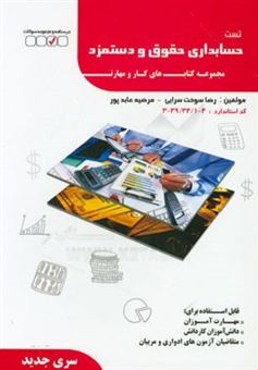 کتاب-حسابداری-حقوق-و-دستمزد-اثر-رضا-سوخت-اسرائی