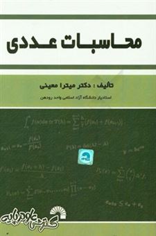 کتاب-محاسبات-عددی-اثر-میترا-معینی