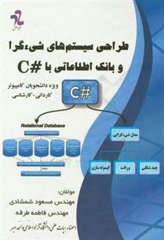 کتاب-طراحی-سیستم-های-شیءگرا-و-بانک-اطلاعات-با-c-اثر-مسعود-شمشادی