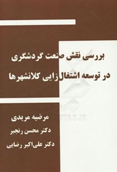 کتاب-بررسی-نقش-صنعت-گردشگری-در-توسعه-اشتغال-زایی-کلانشهرها-اثر-محسن-رنجبر