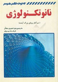 کتاب-نانوتکنولوژی-سرآغاز-رویای-بزرگ-آینده-اثر-دانیل-رتنر