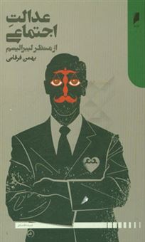 کتاب-عدالت-اجتماعی-از-منظر-لیبرالیسم-اثر-بهمن-فرقانی