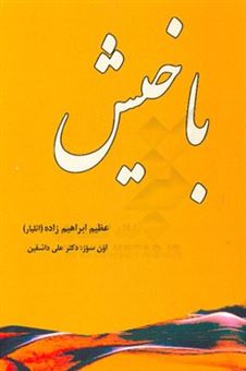 کتاب-باخیش-اثر-عظیم-ابراهیم-زاده