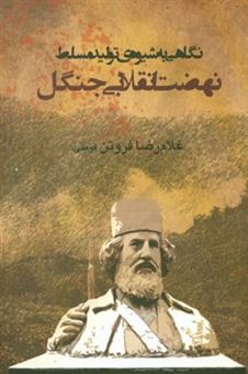 کتاب-نگاهی-به-شیوه-ی-تولید-مسلط-نهضت-انقلابی-جنگل-سه-رساله-پیرامون-نهضت-انقلابی-جنگل-اثر-غلامرضا-فروتن-فومنی