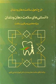 کتاب-دانستنی-های-سلامت-دهان-و-دندان-ویژه-برنامه-سلامت-دهان-و-دندان-دانش-آموزان-ابتدایی
