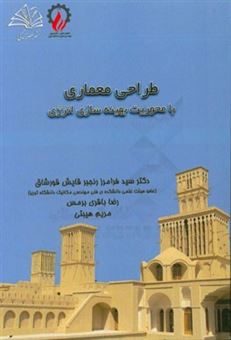 کتاب-طراحی-معماری-با-بهینه-سازی-انرژی-اثر-سیدفرامرز-رنجبر