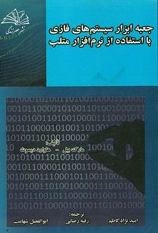 کتاب-جعبه-ابزار-سیستم-های-فازی-با-استفاده-از-نرم-افزار-متلب-اثر-هوارد-بی-دموث