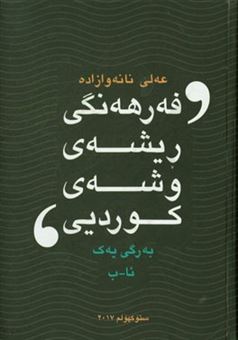 کتاب-فه-رهه-نگی-ریشه-و-پیناسه-ی-وشه-ی-زمانی-کوردیی-ئا-ب-اثر-علی-نانوازاده