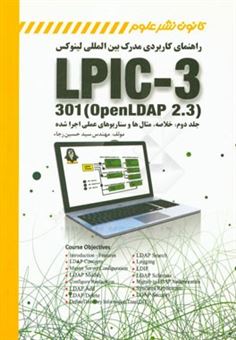 کتاب-راهنمای-کاربردی-مدرک-بین-المللی-لینوکس-lpic-3-301-openldap-2-3-خلاصه-مثال-ها-و-سناریوهای-عملی-اجرا-شده-اثر-سیدحسین-رجاء