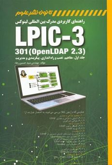 کتاب-راهنمای-کاربردی-مدرک-بین-المللی-لینوکس-lpic-3-301-openldap-2-3-مفاهیم-نصب-و-راه-اندازی-پیکبربندی-و-مدیریت-اثر-سیدحسین-رجاء