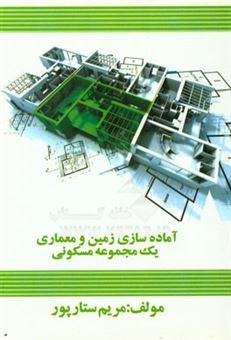 کتاب-آماده-سازی-زمین-و-معماری-یک-مجموعه-مسکونی-اثر-مریم-ستارپور