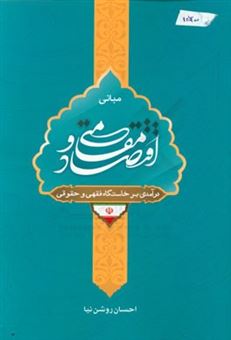 کتاب-مبانی-اقتصاد-مقاومتی-درآمدی-بر-خاستگاه-فقهی-و-حقوقی-اثر-احسان-روشن-نیا