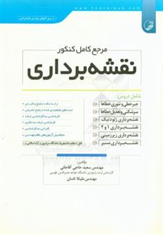 کتاب-مرجع-کامل-نقشه-برداری-اثر-سعید-حاجی-آقاجانی