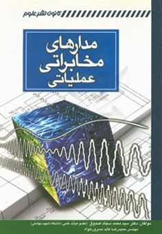 کتاب-مدارهای-مخابراتی-عملیاتی-اثر-محمدسجاد-صدوق